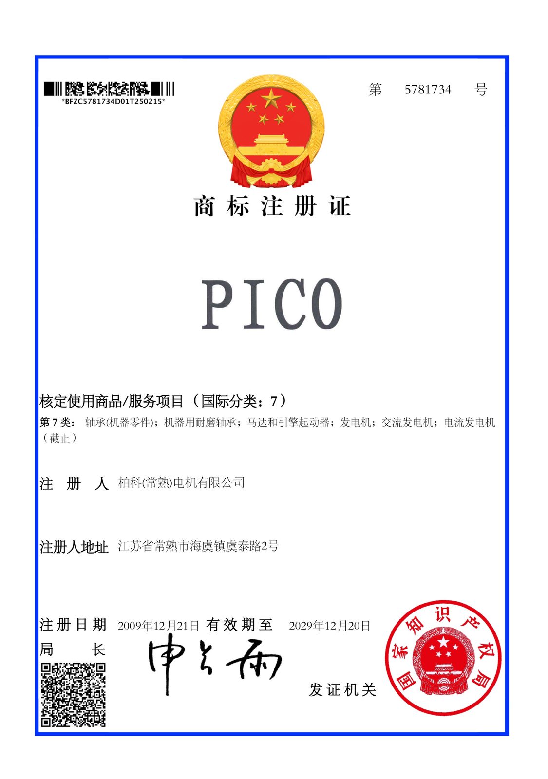 PICO 柏科 — China Trademark — China National Intellectual Property Administration
